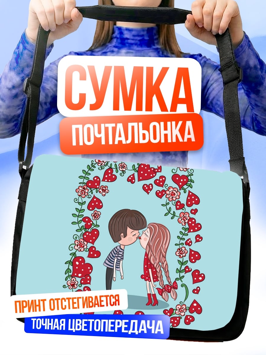 Сумка-почтальонка Первый поцелуй любви