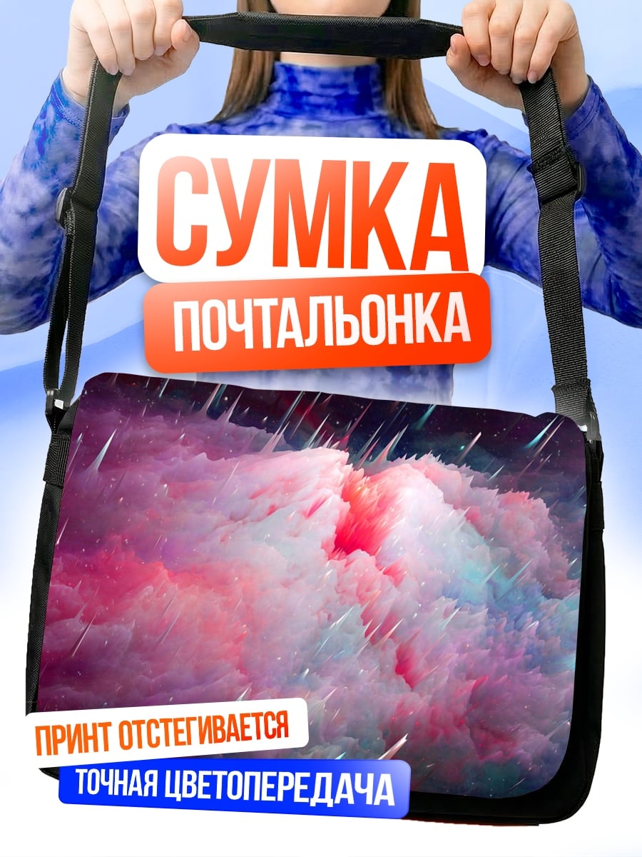 Сумка-почтальонка Космическая туманность