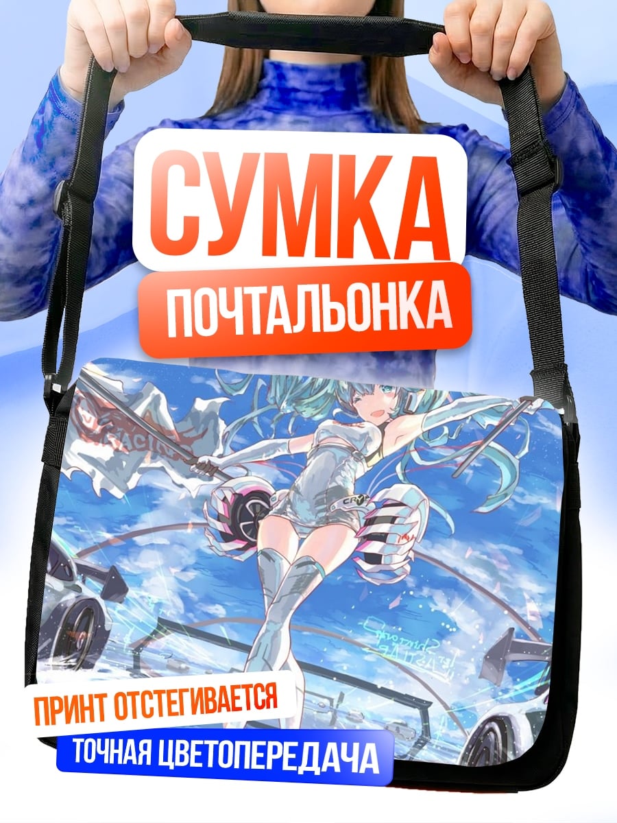 Сумка-почтальонка Мику гонщица