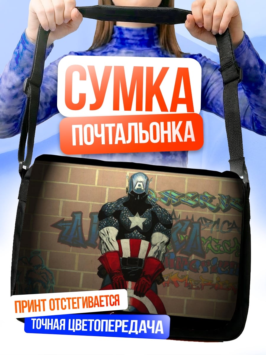 Сумка-почтальонка Капитан Америка граффити