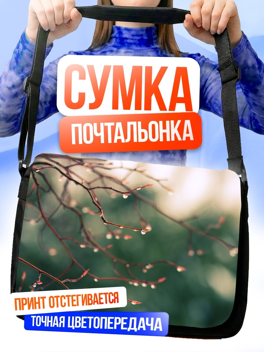 Сумка-почтальонка Капли на ветках