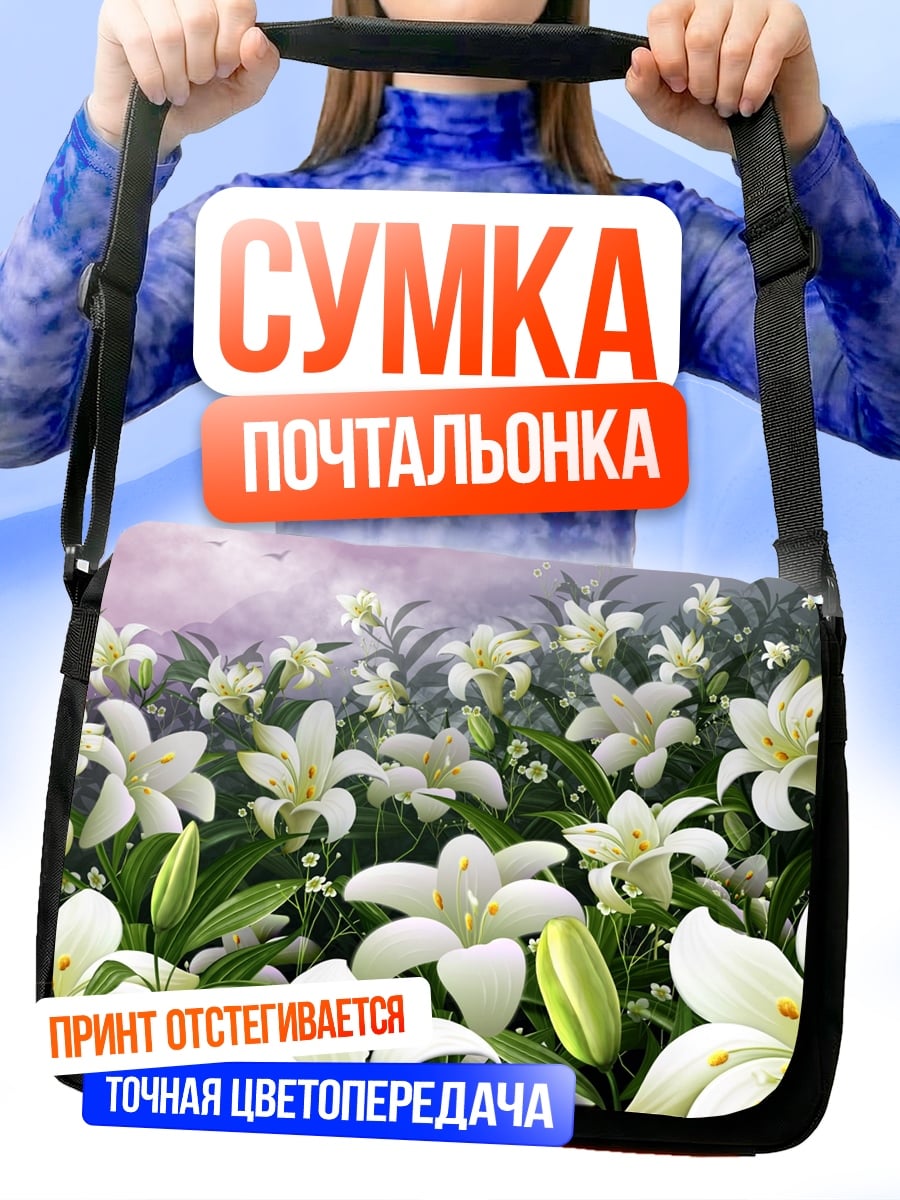 Сумка-почтальонка поле лилий