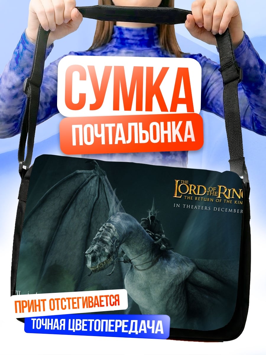 Сумка-почтальонка Назгул Возвращение Короля