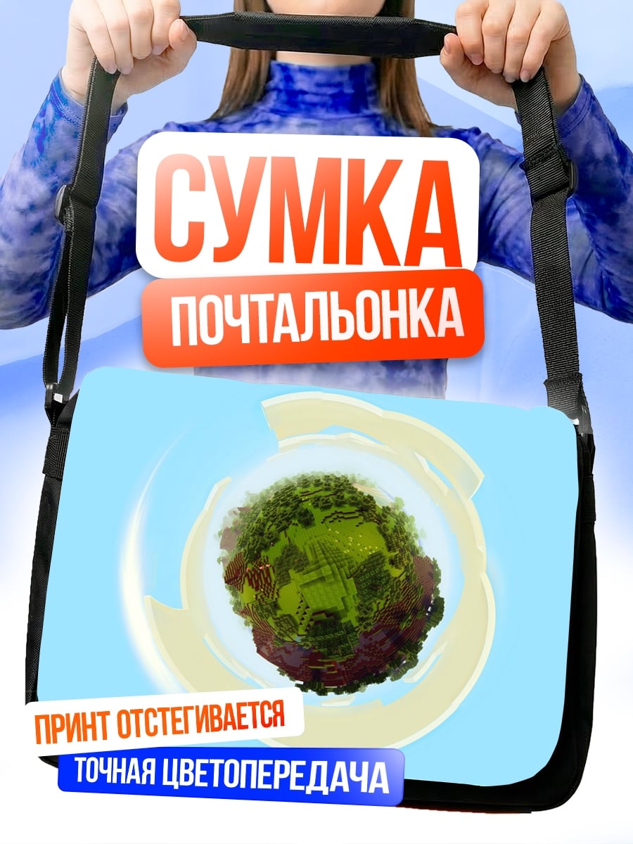 Сумка-почтальонка Зеленый мир