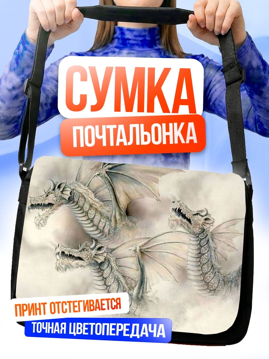 Сумка-почтальонка Три белых дракона
