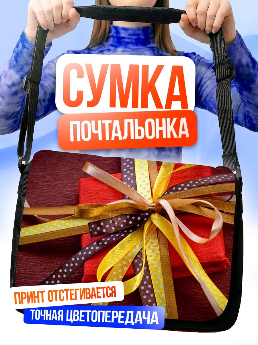 Сумка-почтальонка Красный подарок ленты