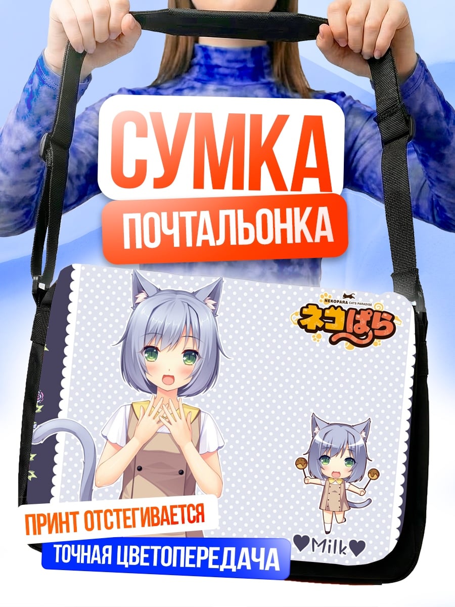 Сумка-почтальонка Кошка Милк