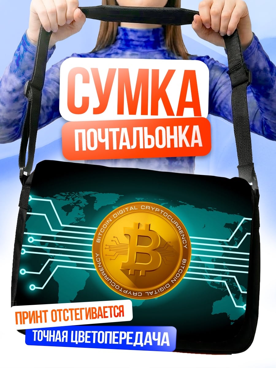 Сумка-почтальонка Биткоин карта мира
