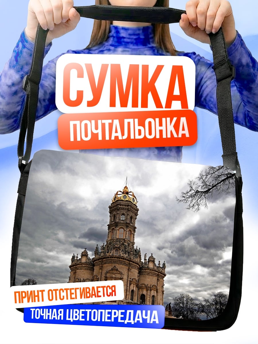 Сумка-почтальонка Церковь на холме