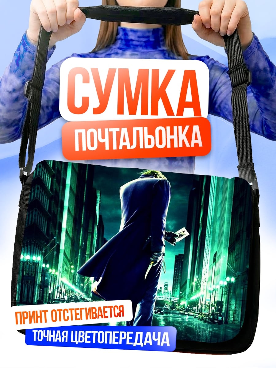 Сумка-почтальонка Джокер в городе