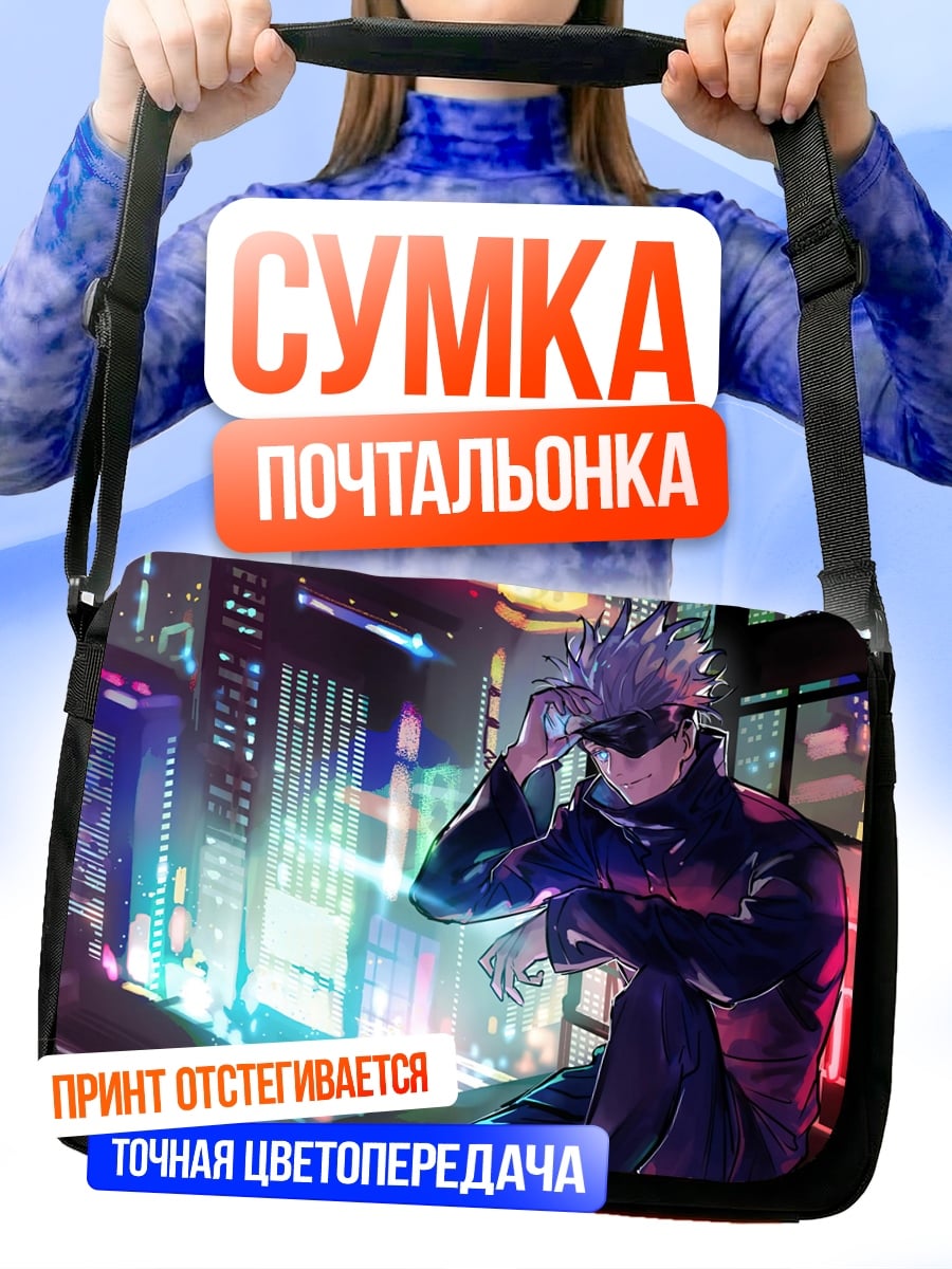 Сумка-почтальонка Годжо Сатору в городе