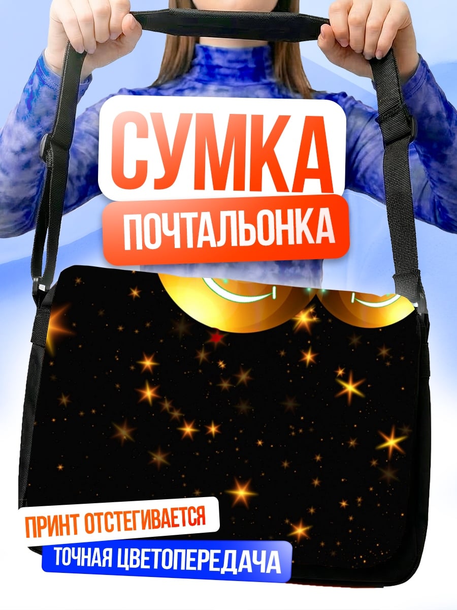 Сумка-почтальонка Два смайлика в космосе