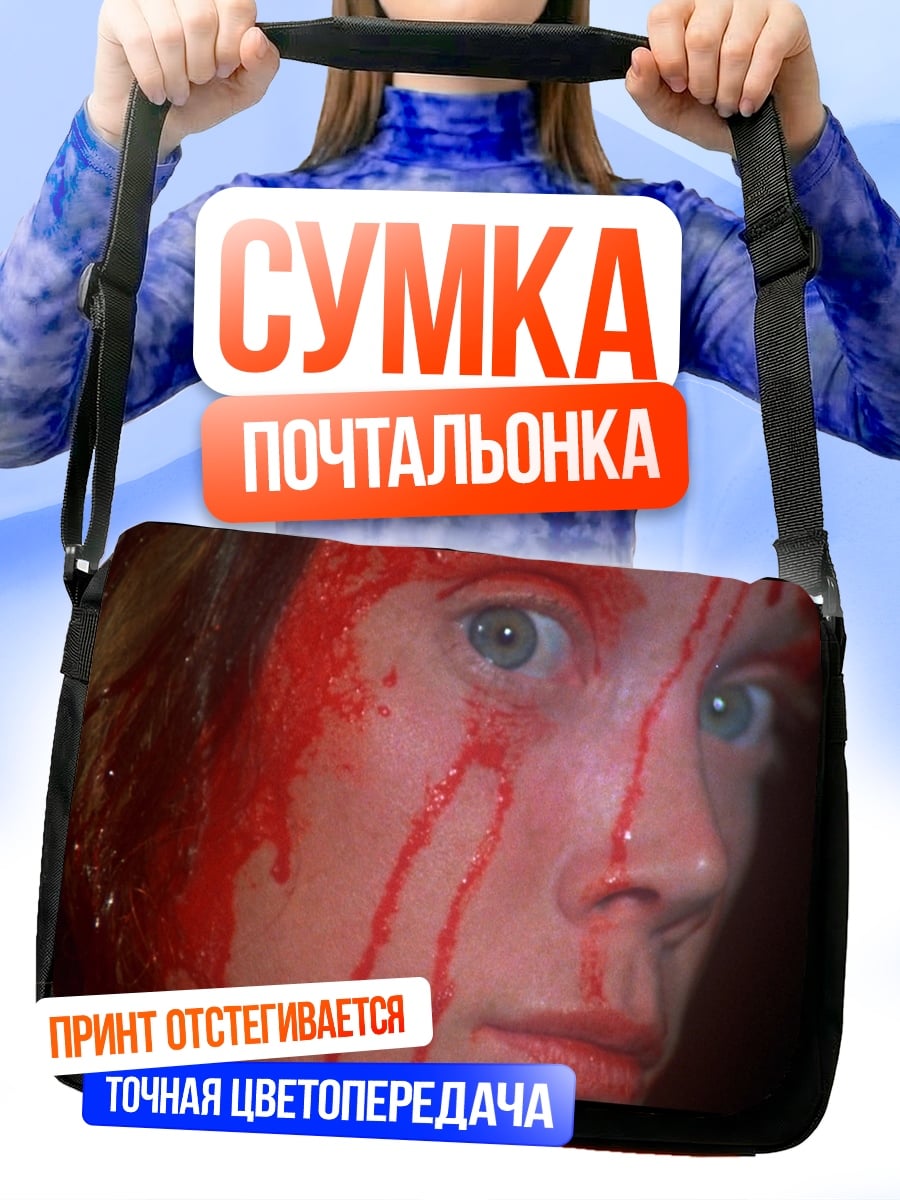 Сумка-почтальонка Кровавое лицо