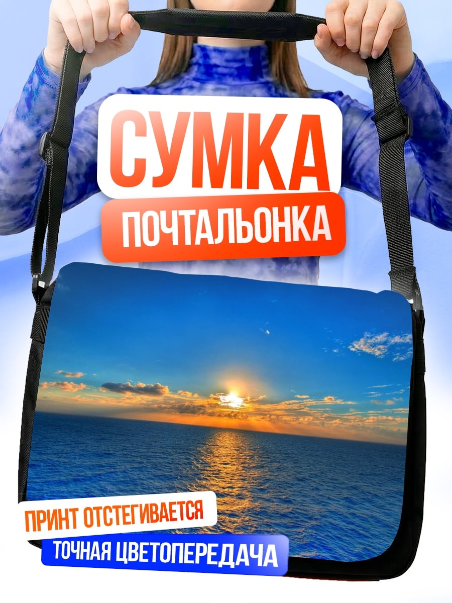 Сумка-почтальонка Закат над океаном