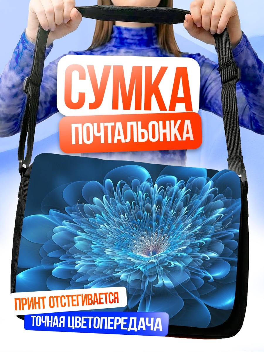 Сумка-почтальонка Синий фрактал цветок