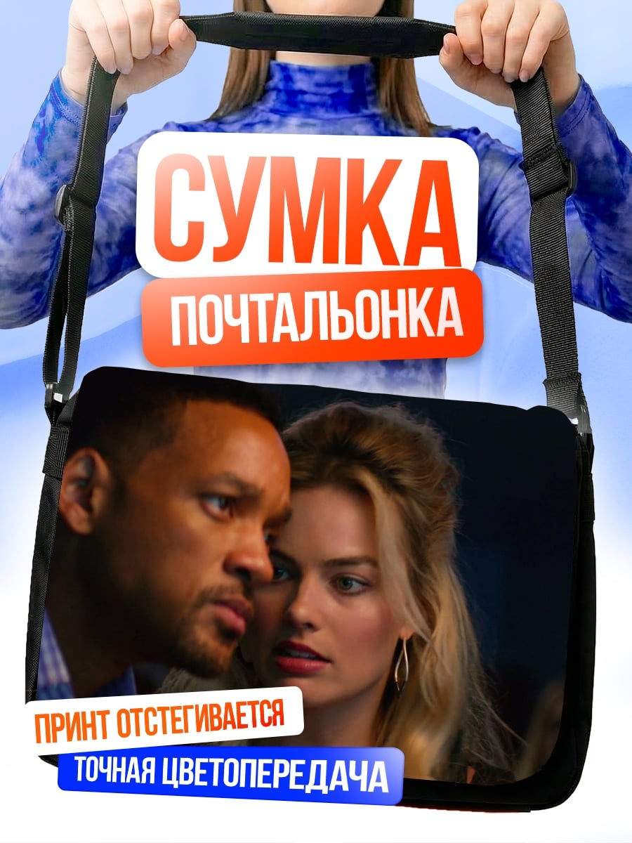 Сумка-почтальонка Уилл Смит Марго Робби