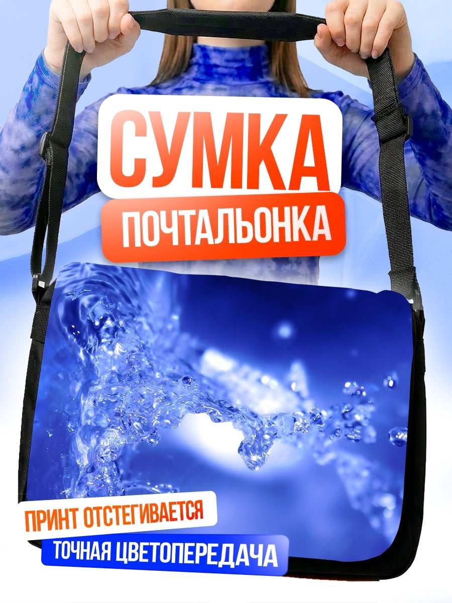 Сумка-почтальонка Брызги воды