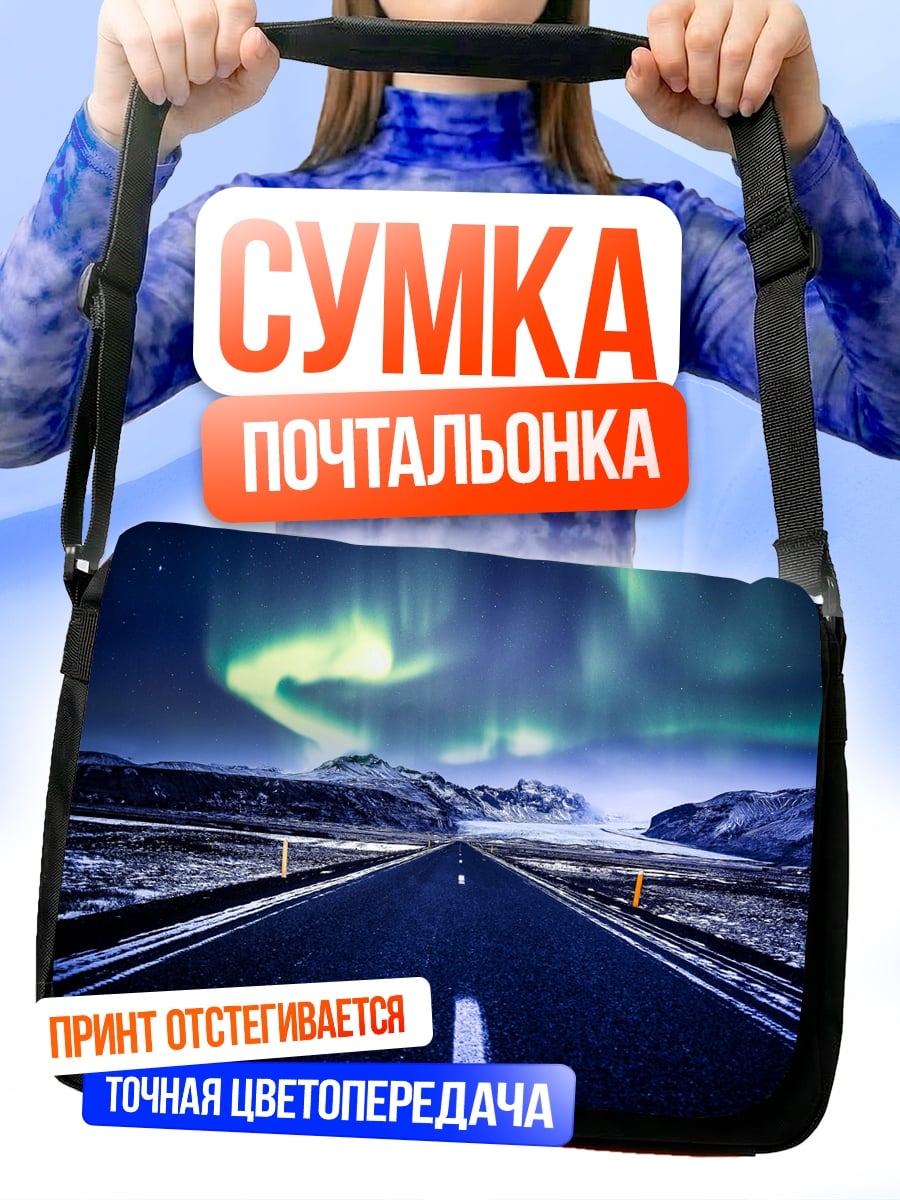 Сумка-почтальонка Северное сияние над дорогой