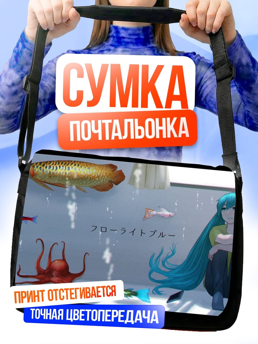 Сумка-почтальонка Аквариум с девушкой
