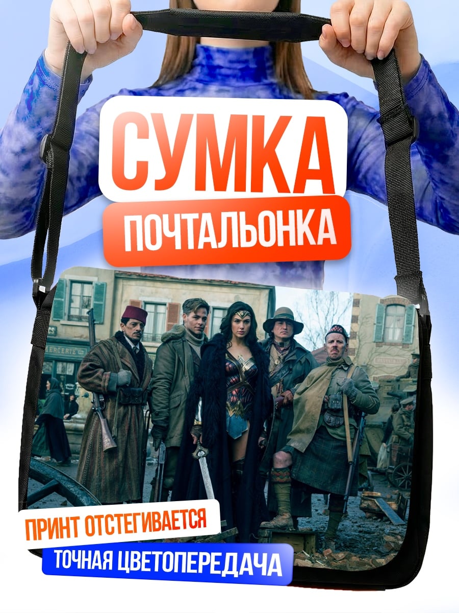 Сумка-почтальонка Чудо женщина с командой
