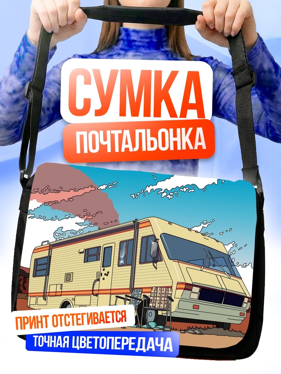 Сумка-почтальонка Дом на колесах в пустыне