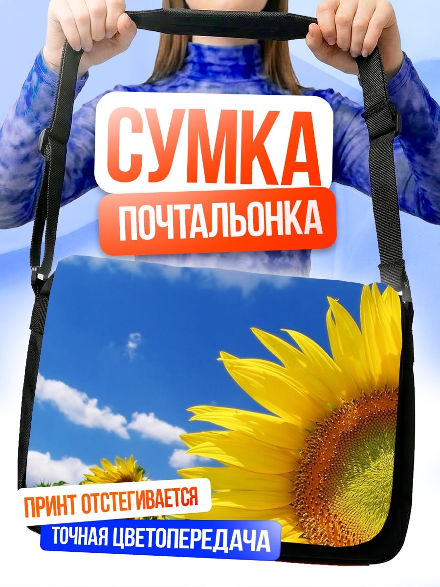 Сумка-почтальонка Подсолнухи на голубом небе