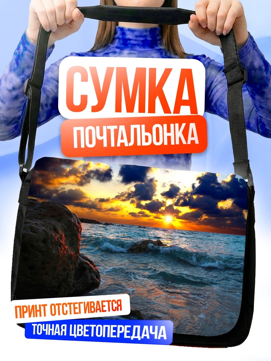 Сумка-почтальонка Закат на берегу моря