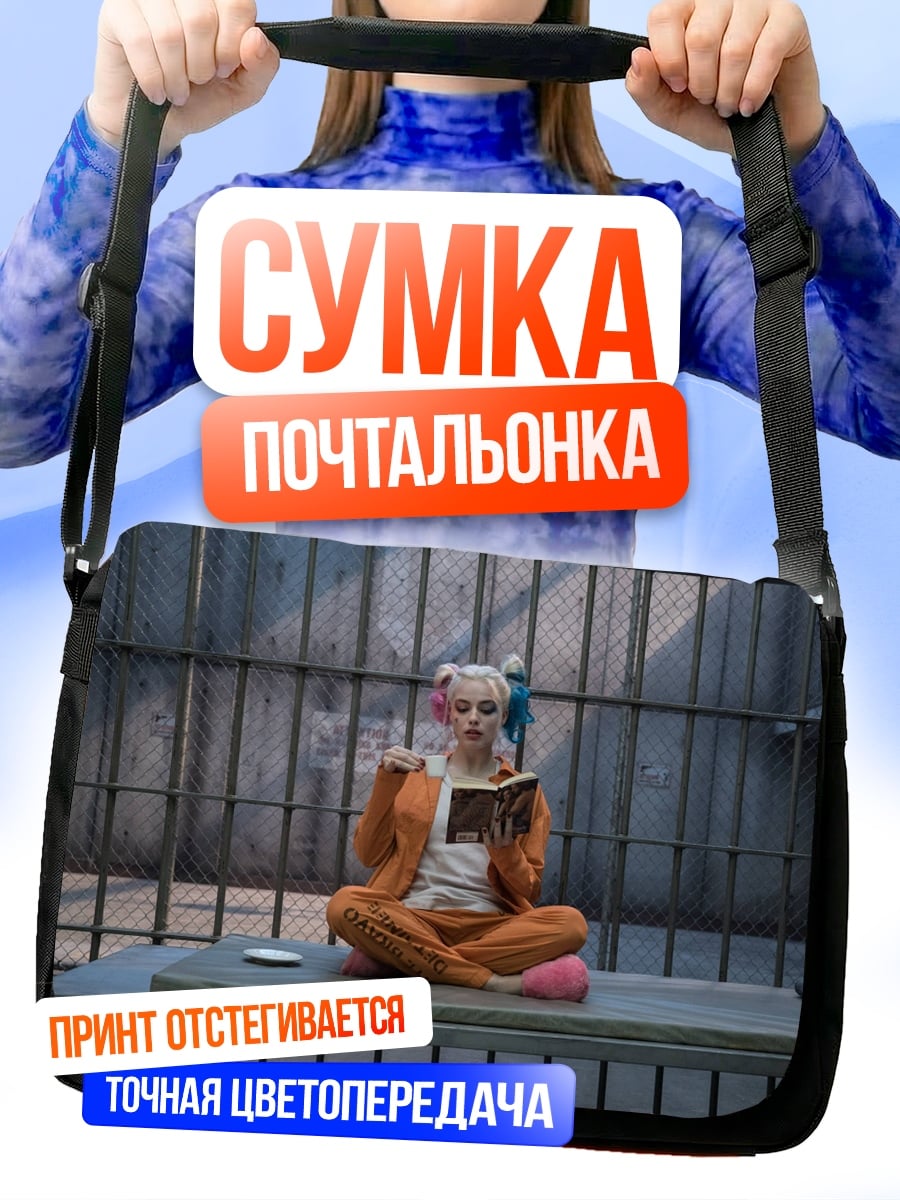 Сумка-почтальонка Харли Квинн в тюрьме