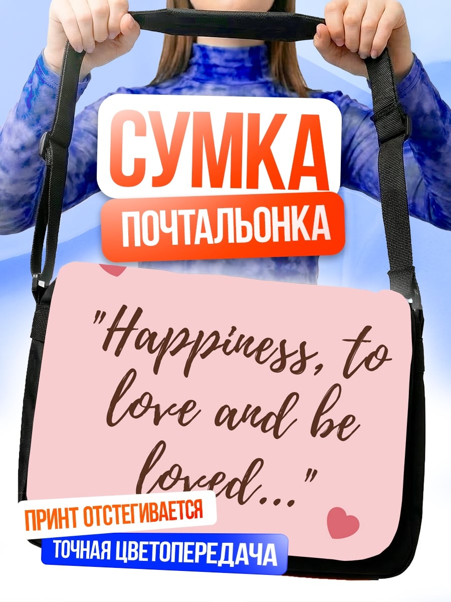 Сумка-почтальонка Счастье любить