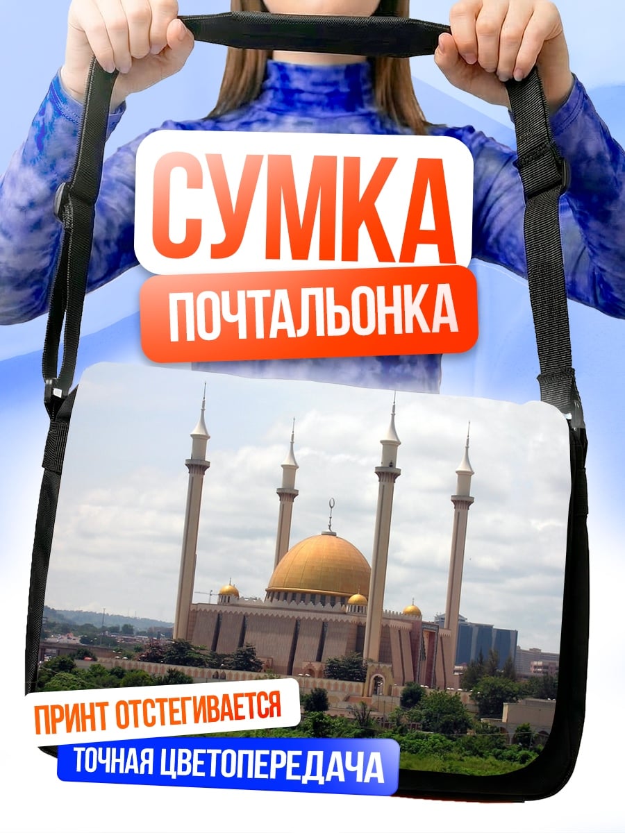 Сумка-почтальонка Мечеть Абуджа