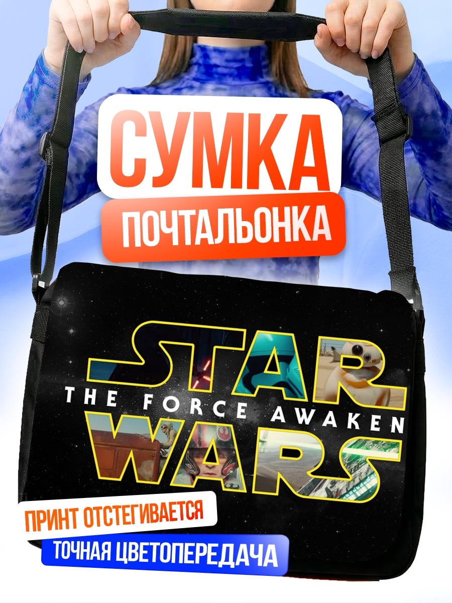 Сумка-почтальонка Звездные войны