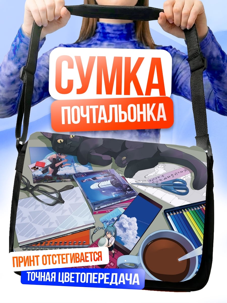 Сумка-почтальонка Черный кот и вещи