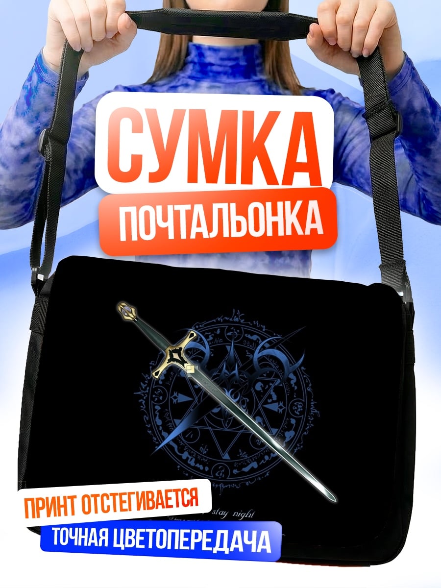Сумка-почтальонка Магический меч