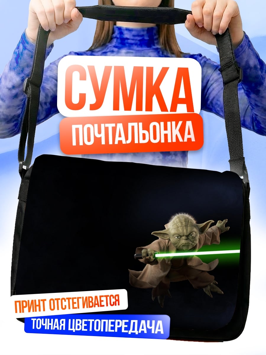 Сумка-почтальонка Магистр Йода