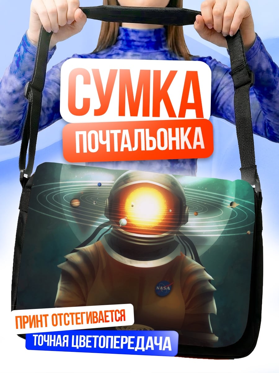 Сумка-почтальонка Космический астронавт время