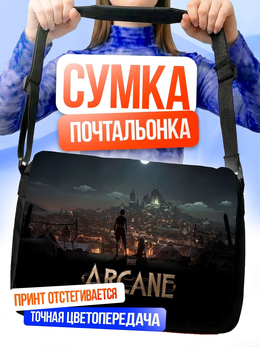 Сумка-почтальонка Город Аркейн