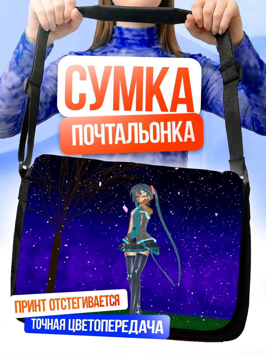 Сумка-почтальонка Мику под звездами