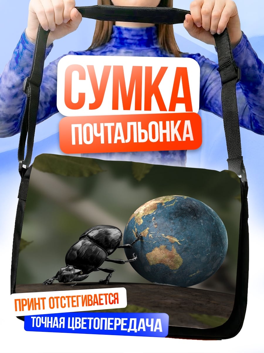 Сумка-почтальонка Жук несет мир