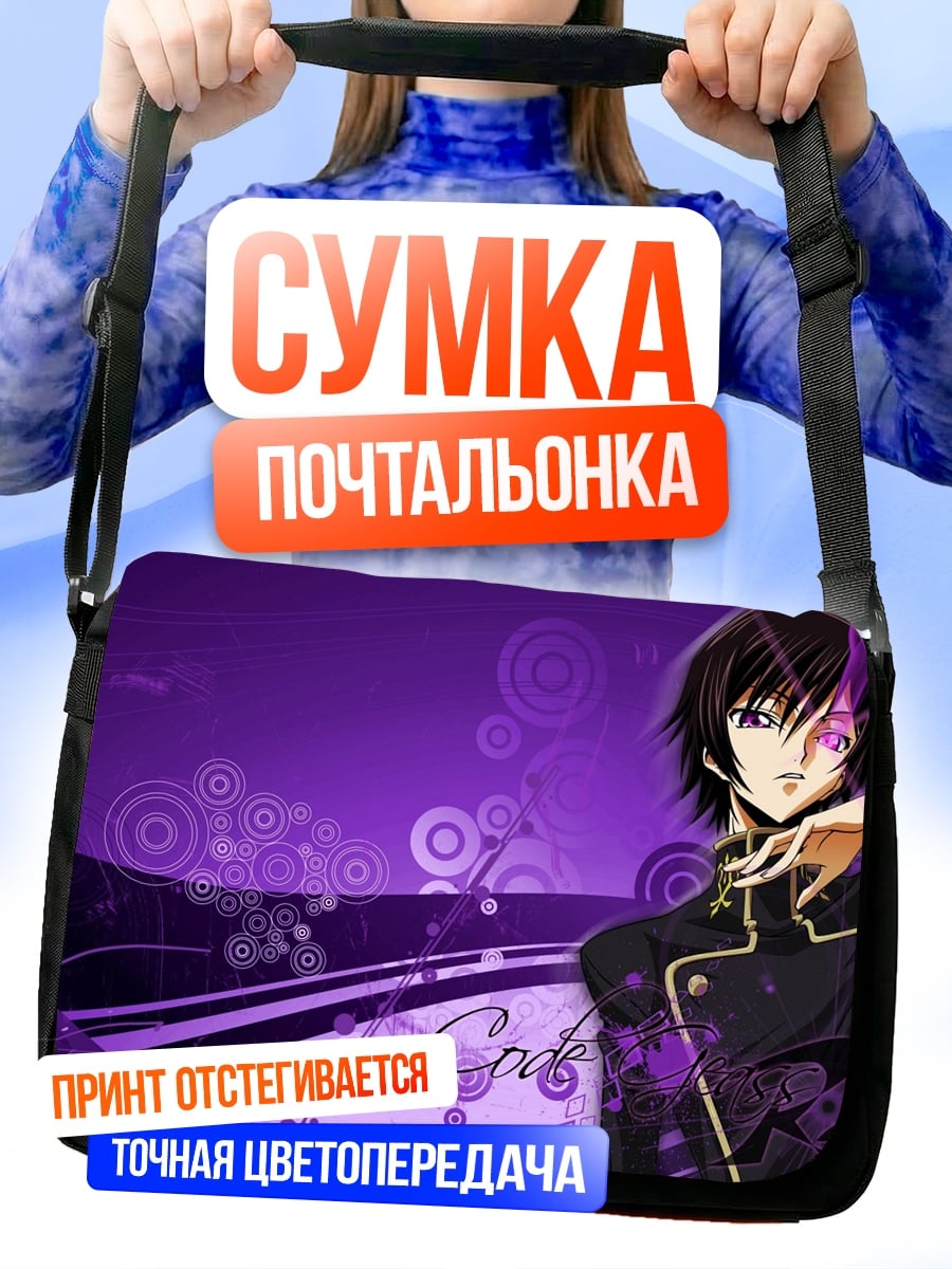 Сумка-почтальонка код гиас