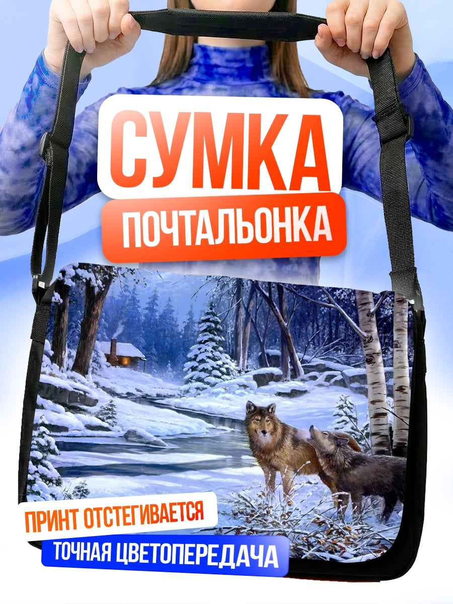 Сумка-почтальонка Волки в зимнем лесу