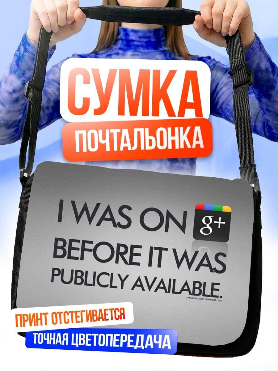 Сумка-почтальонка Я был на G+