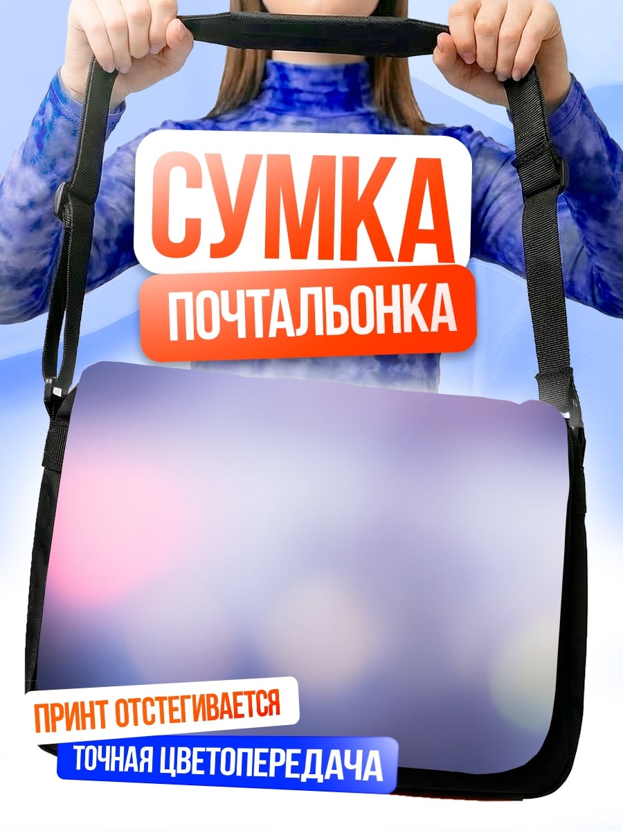 Сумка-почтальонка размытые огни города