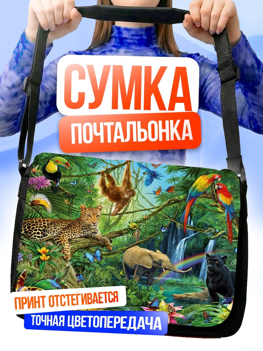 Сумка-почтальонка джунгли полные жизни