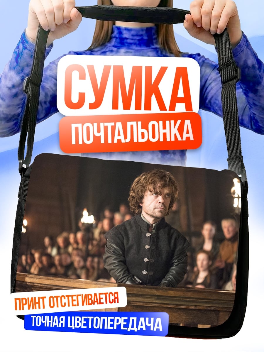 Сумка-почтальонка Тирион Ланнистер
