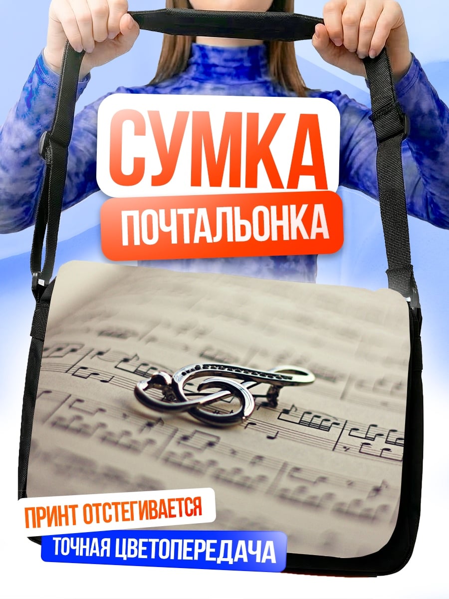 Сумка-почтальонка нотная запись