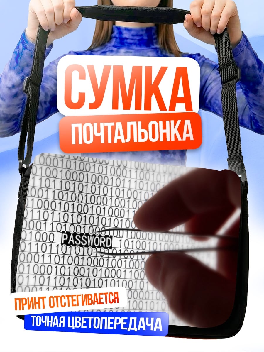 Сумка-почтальонка цифровой пароль