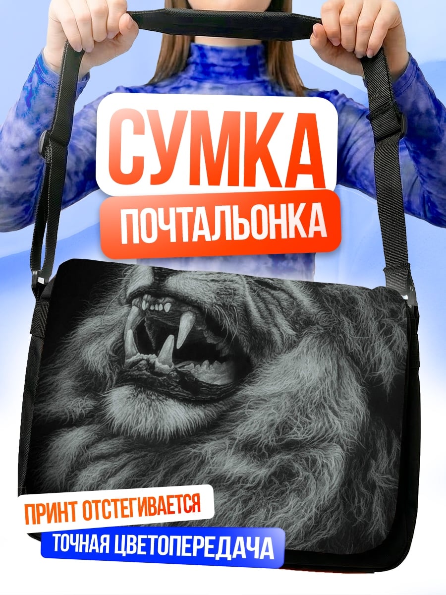 Сумка-почтальонка Рычащий лев арт
