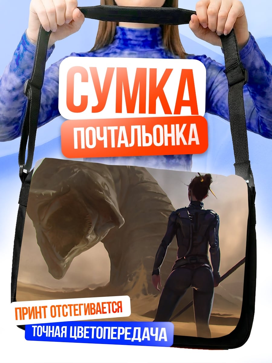 Сумка-почтальонка Женщина и песчаный червь