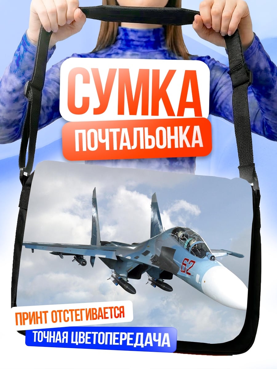 Сумка-почтальонка Истребитель в небе
