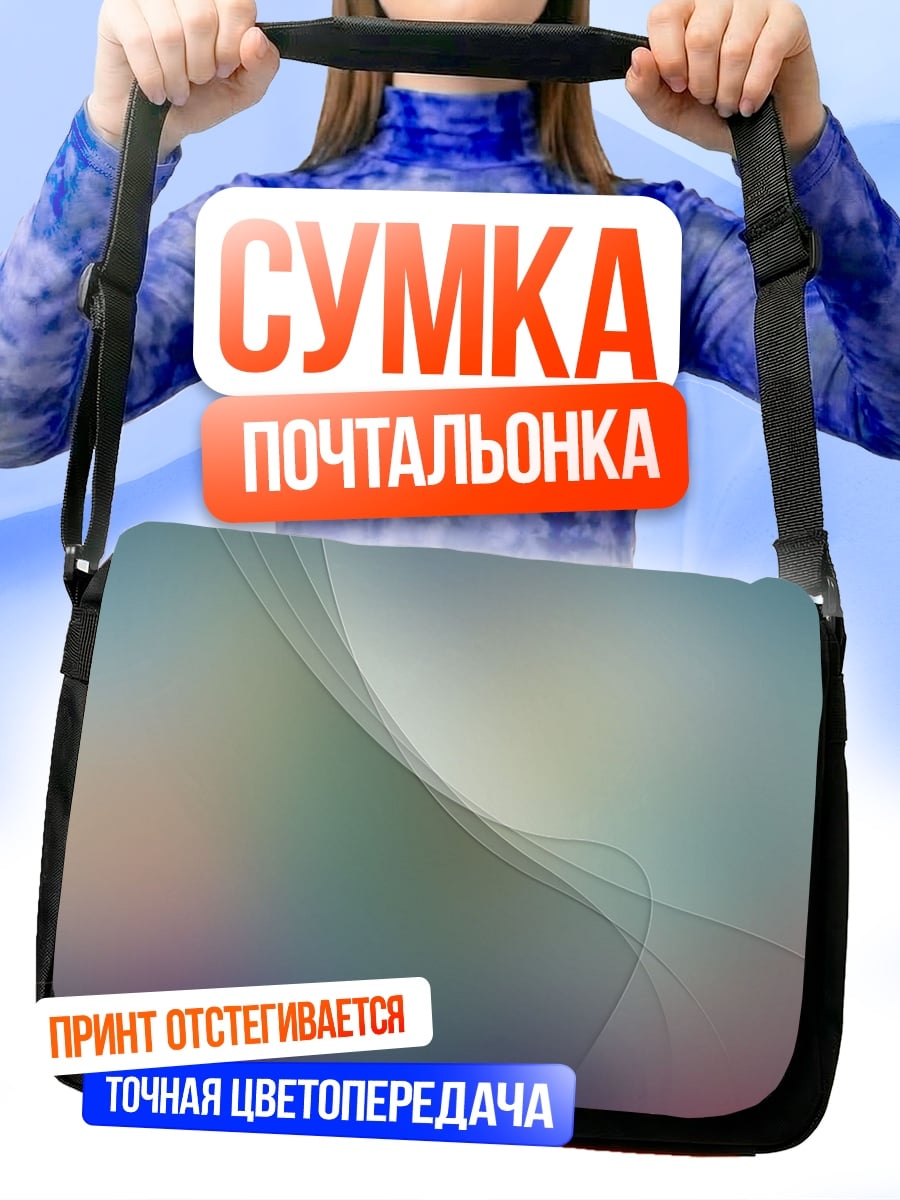 Сумка-почтальонка абстрактные волны света
